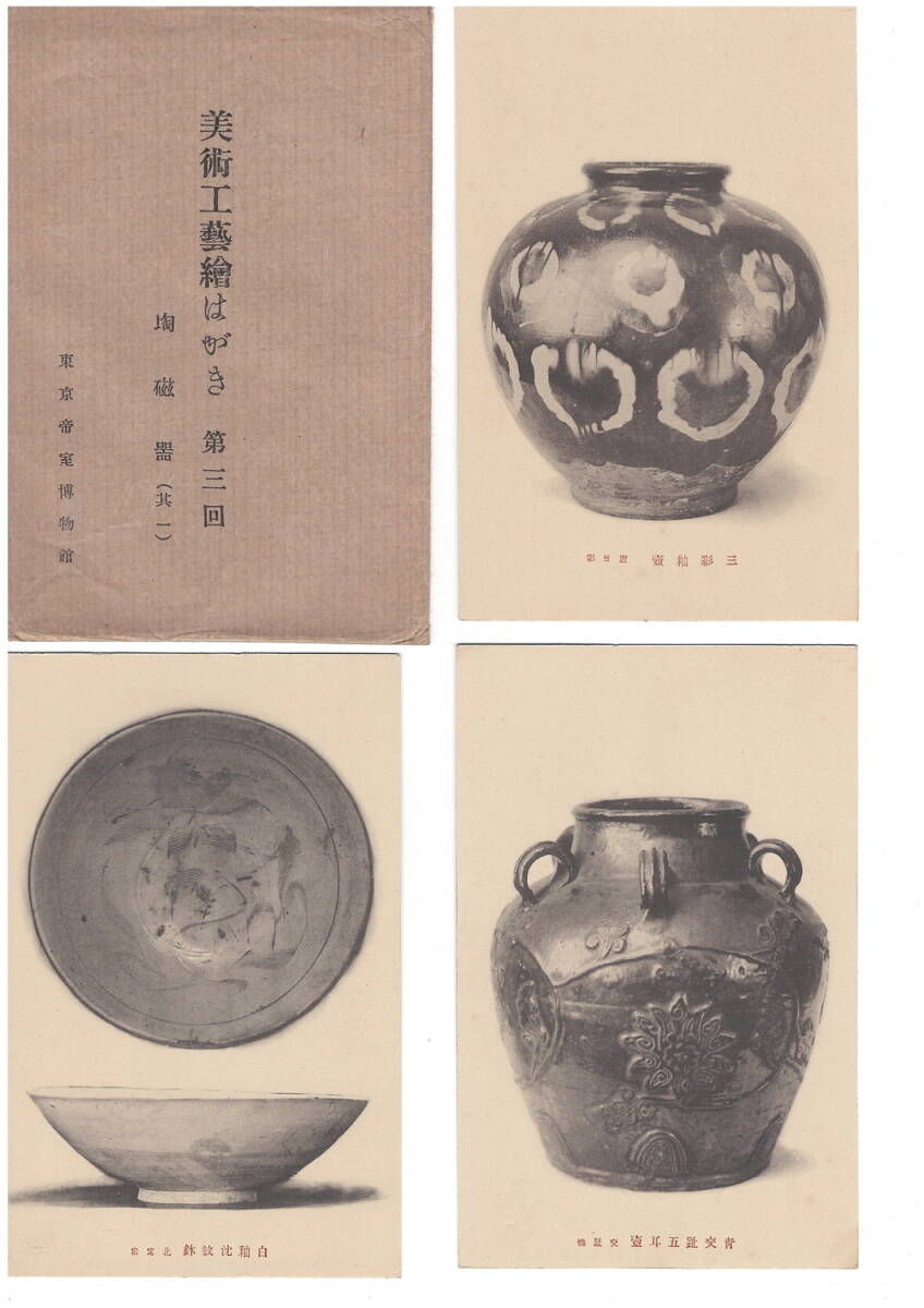 A38　「戦前絵葉書　美術工芸絵葉書第三回　陶磁器其の一」6枚　国宝　青磁袴腰香炉　青磁浮牡丹香炉　唐三彩　東京帝室博物館_画像1