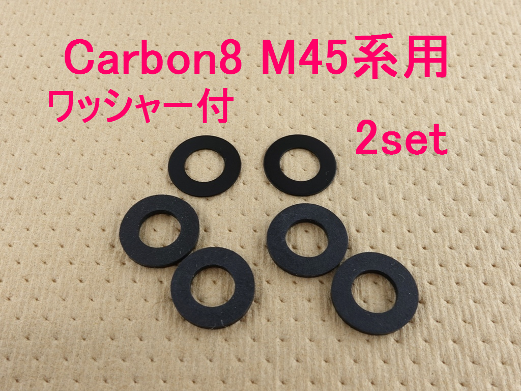 Carbon8 M45シリーズ ハネナイト製リコイルバッファー ワッシャー付 2セット Bの画像1
