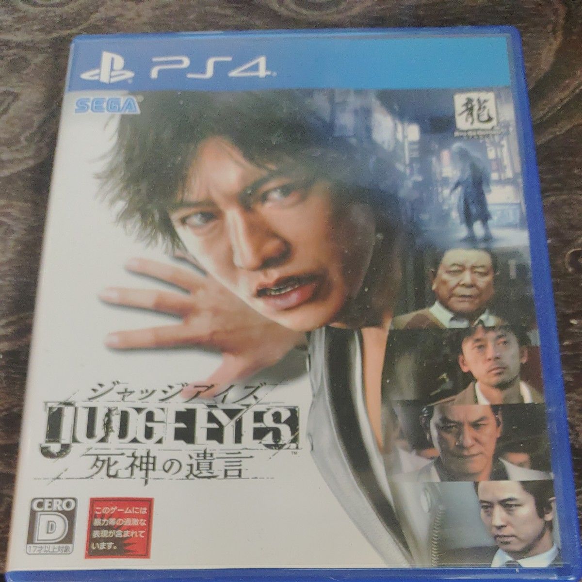 【PS4】 JUDGE EYES:死神の遺言 [通常版]