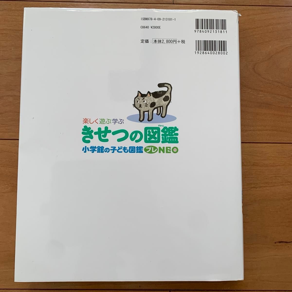 楽しく遊ぶ学ぶきせつの図鑑　はるなつあきふゆ （小学館の子ども図鑑プレＮＥＯ） 長谷川康男／監修