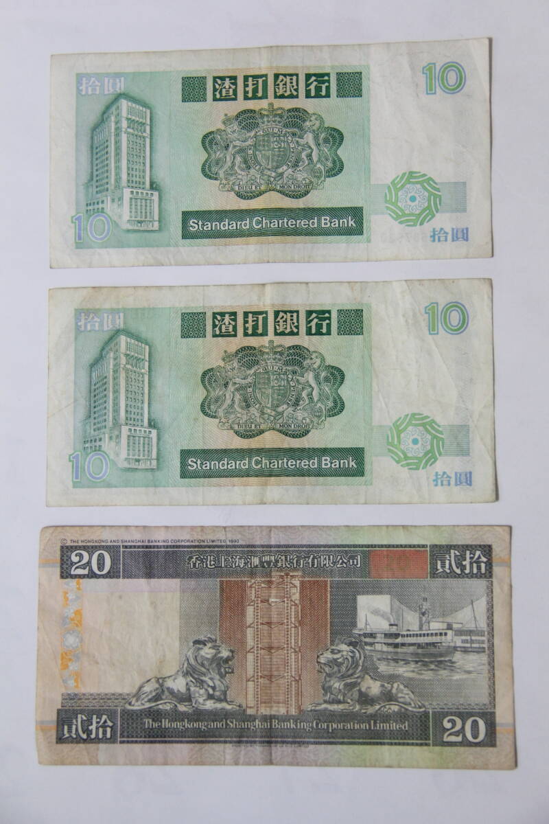 香港ドル 旧紙幣 10ドル9枚 20ドル1枚 合計110ドル　※送料無料_画像4