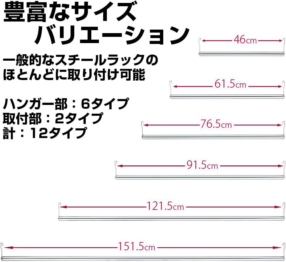 ドウシシャ ルミナスラック スチールラックパーツ ハンガーポール 幅45cmモデル M45-HP 耐荷重20kg 収納力アップ 大_画像9