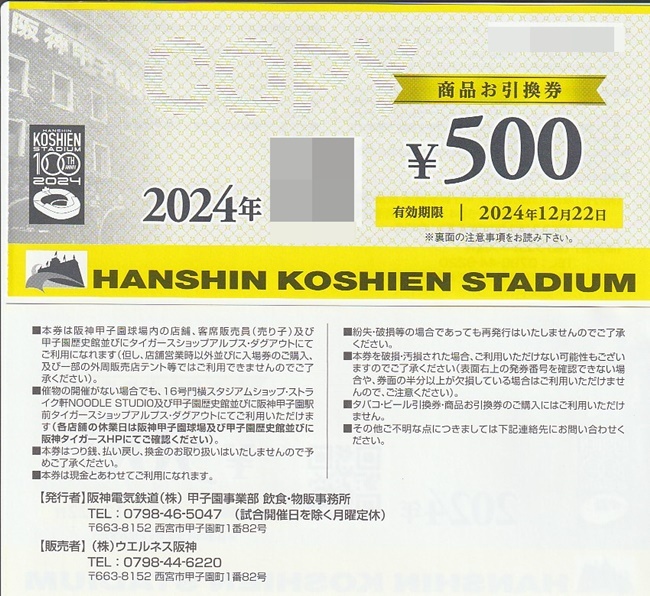 ◆商品お引換券 阪神甲子園球場 阪神タイガース 商品券 10枚◆_画像1