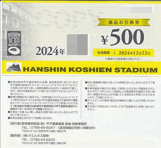 ■ Ваучер на продукт Hanshin Koshien Stadium Hanshin Tigers 10 штук ◆