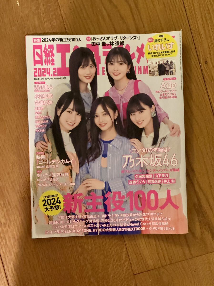 日経エンタテインメント 2024年2月号 乃木坂46_画像1