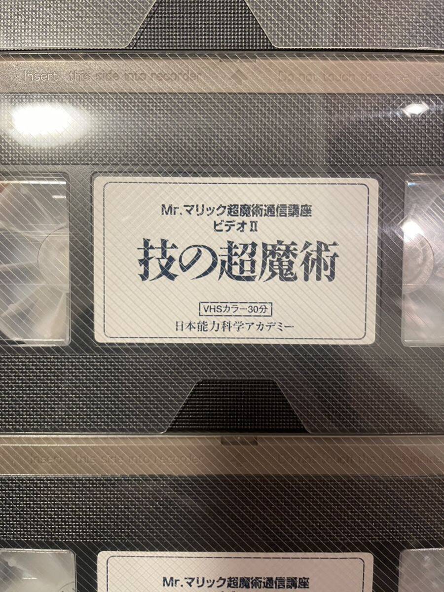 ミスターマリック 超魔術通信講座3本セット VHS ビデオテープ カセットテープ 手品 マジックの画像3