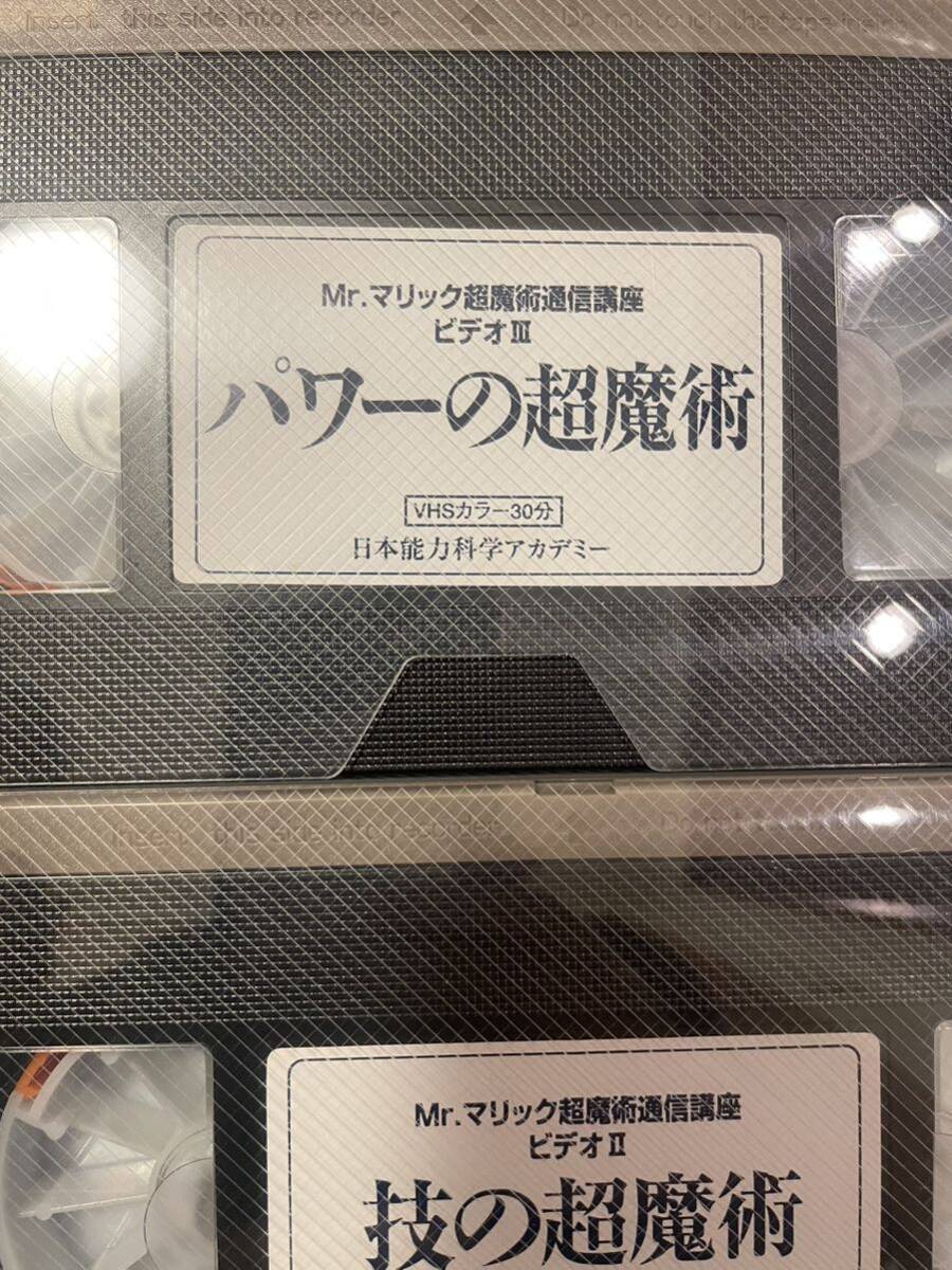ミスターマリック 超魔術通信講座3本セット VHS ビデオテープ カセットテープ 手品 マジックの画像2