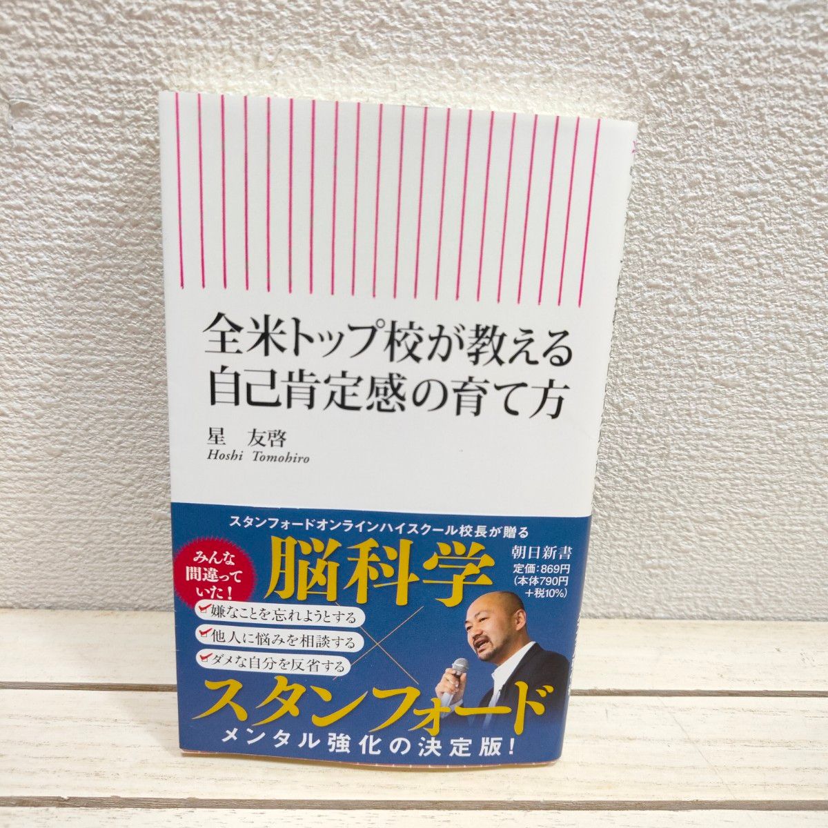 『 全米トップ校が教える 自己肯定感の育て方 』■ 星友啓 / 子育て 学習 考え方 生き方