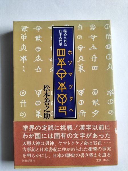 【秘められた日本古代史 ホツマツタヘ】 松本善之助 毎日新聞社 昭和56年3刷の画像1