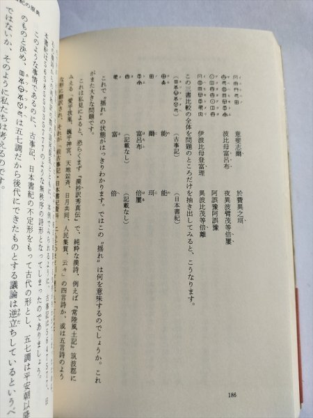 【秘められた日本古代史 ホツマツタヘ】 松本善之助 毎日新聞社 昭和56年3刷の画像5