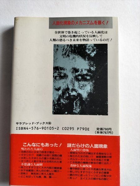 【怪奇人面の呪い】 サラブレッド・ブックス 山口直樹 1990年の画像8