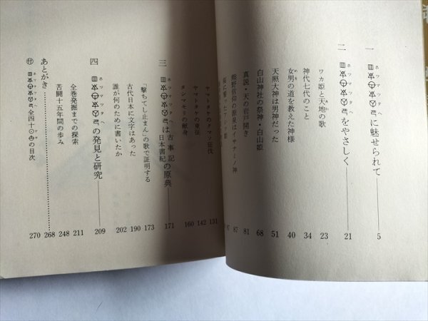 【秘められた日本古代史 ホツマツタヘ】 松本善之助 毎日新聞社 昭和56年3刷の画像3