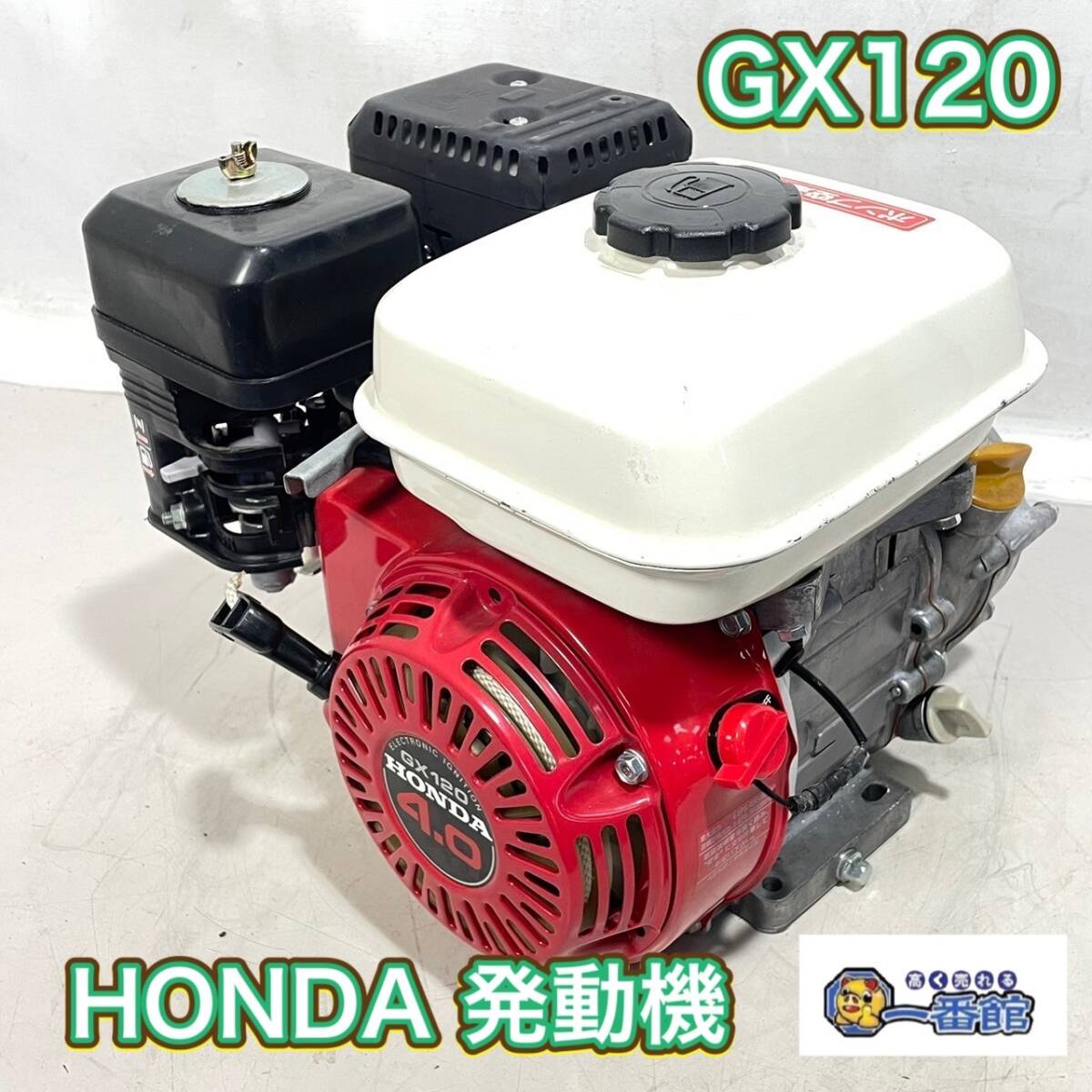 ★美品 【動画あり】 HONDA 本田 GX120 発動機 ガソリンエンジン 最大4馬力 4サイクル ★草刈機 芝刈機 領収書/静岡直引OK k0403-8-5b_画像1