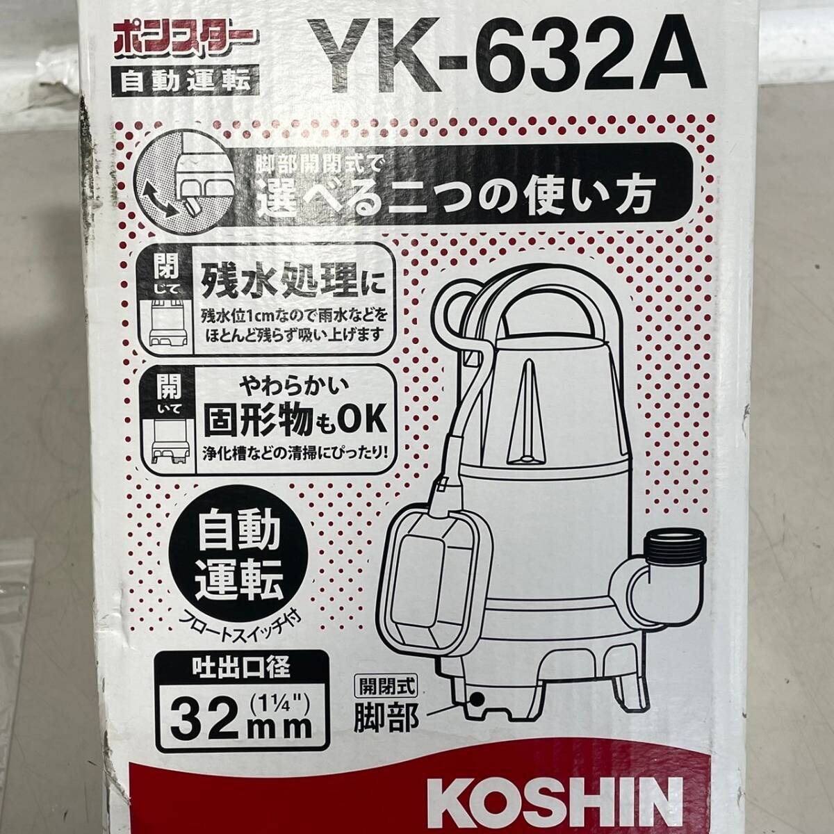 【動画有り】工進(KOSHIN) 簡易 汚物用 水中 ポンプ YK-632A AC-100V 60Hz 口径 32mm フロート スイッチ 自動 h0413-3_画像9