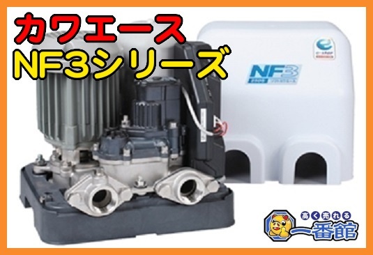 ★未使用未開封 川本ポンプ カワエース NF3-400S 100V 50/60Hz 400W 浅井戸 家庭用 ポンプ 領収OK w0421-3の画像1