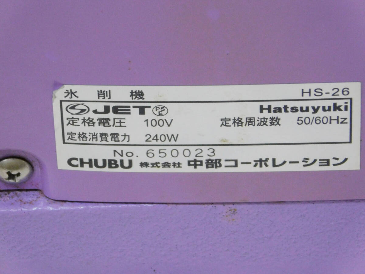  самовывоз приветствуется Sapporo Chuubu корпорация 100V лед . машина / дробилка льда Hatsuyuki/ первый снег HS-26 б/у рабочий товар 