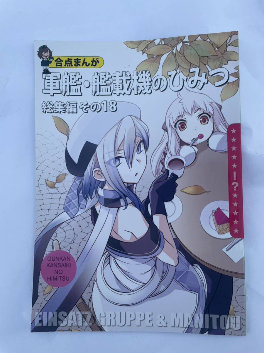 「軍艦・艦載機のひみつ 総集編 その18」艦隊これくしょん 艦これ 同人誌  の画像1