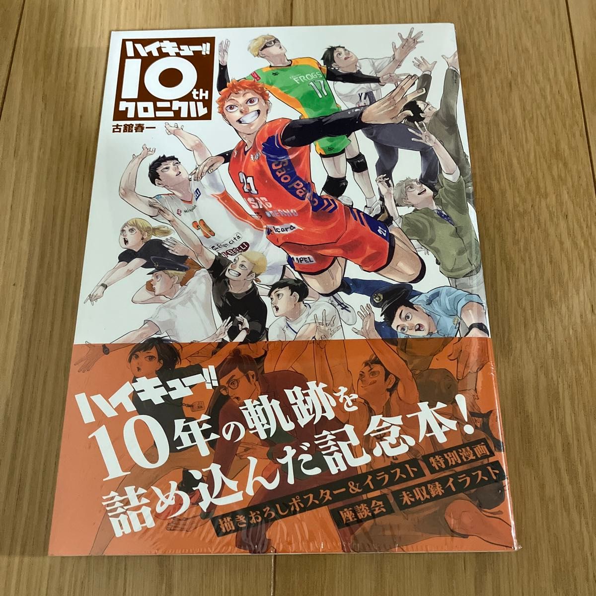 ハイキュー！！１０ｔｈクロニクル （愛蔵版コミックス） 古舘春一／著　新品シュリンク付き