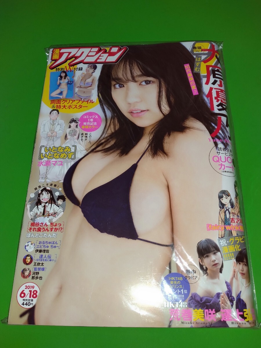 大原優乃 漫画アクション 2019年 No.12 新品未読品 付録完備 ヤケ跡あり 荒巻美咲 運上弘菜_画像1