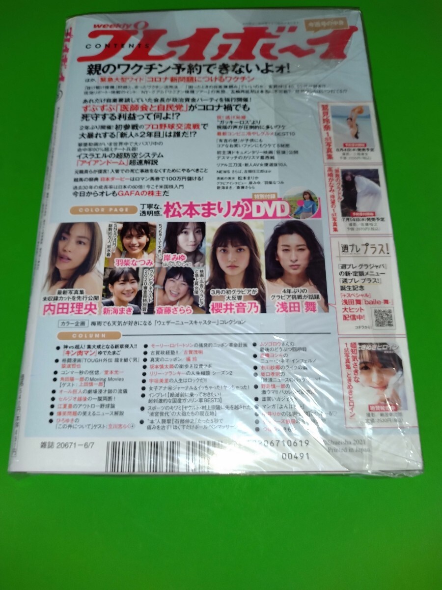 松本まりか 週刊プレイボーイ 2021年代 No.23 新品未読品 付録DVD付き 内田理央 浅田舞 櫻井音乃 岸みゆ 羽柴なつみ 新海まき_画像2