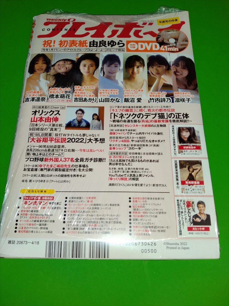 由良ゆら 週刊プレイボーイ 2022年 No.16 シュリンク 新品未開封品 付録DVD付き 吉澤遥奈 橋本萌花 吉田あかり 山田かな 飯沼愛_画像2