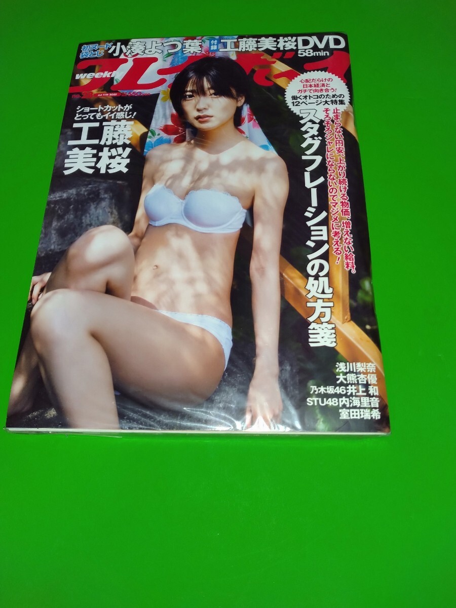 工藤美桜 週刊プレイボーイ 2022年 No.28 新品未読品 付録DVD 工藤美桜 週刊プレイボーイ 2022年 No.28 新品未読品 付録DVD