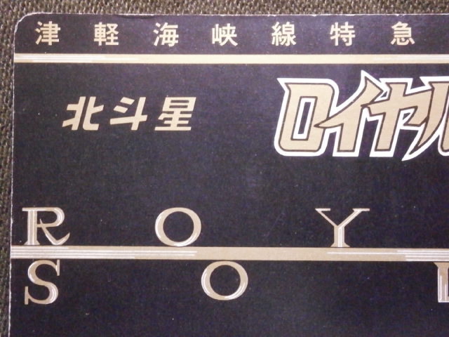 JR東日本 北斗星号 ロイヤルソロ用 個室カードの画像2