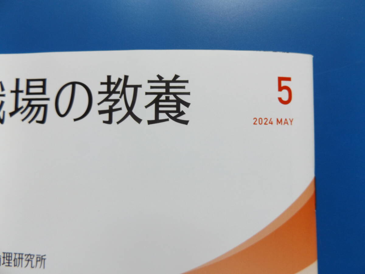 職場の教養・2024年・5月号の画像2