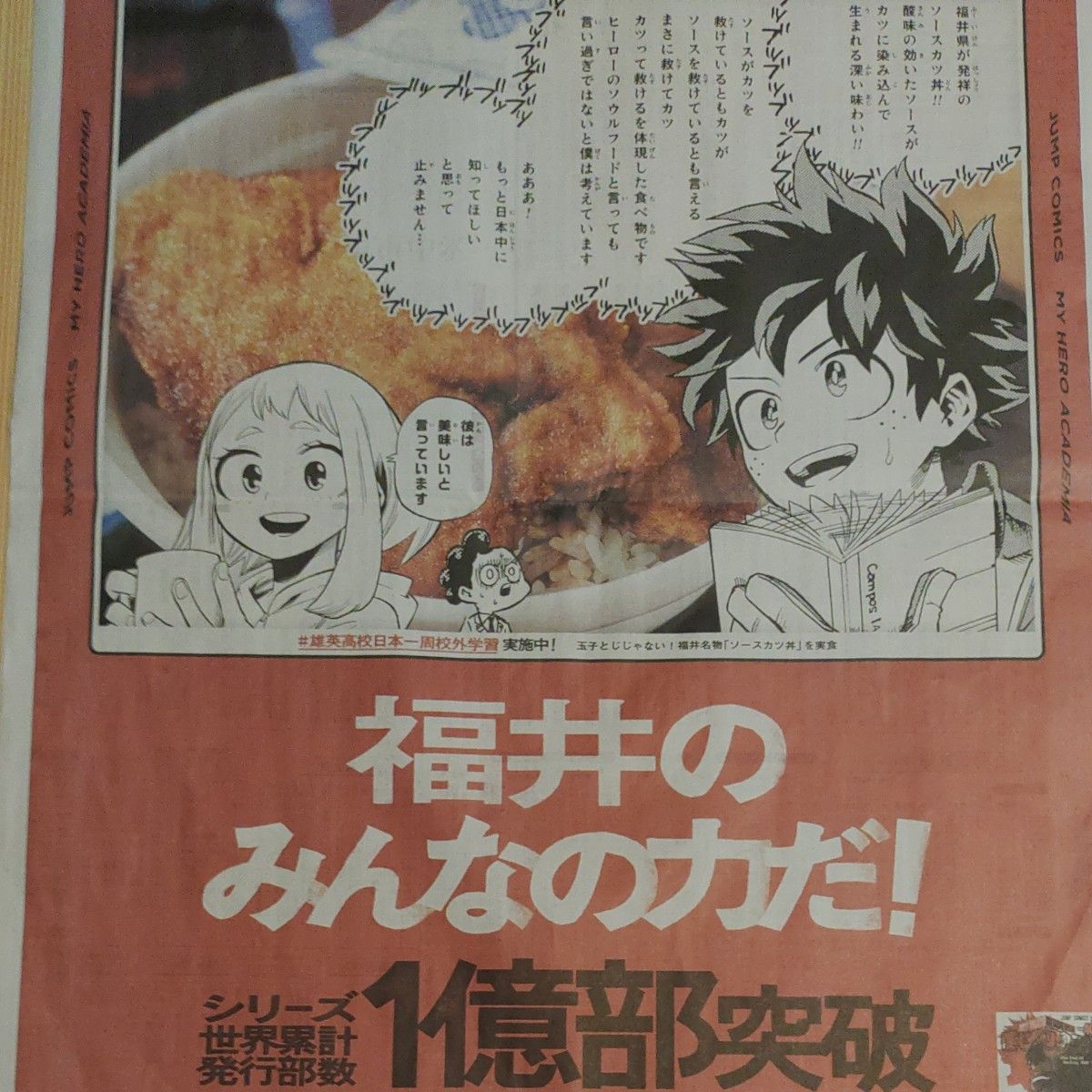 僕のヒーローアカデミア 福井新聞 4月6日広告 