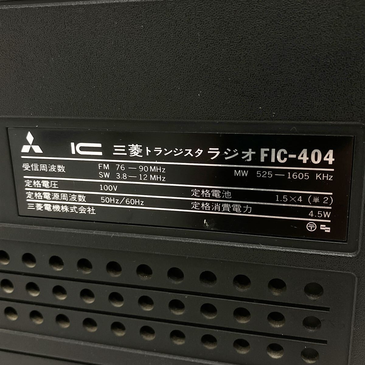動作品 MITSUBISHI 三菱 JEAGAM ジーガム FIC-404 三菱トランジスタ ラジオ オーディオ機器 alpひ0316の画像7