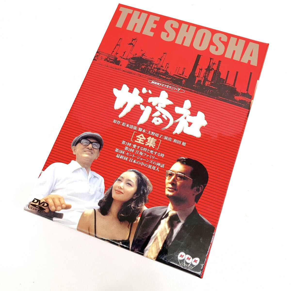 DVD 2枚組 ザ・商社 全集 NHKドラマ名作シリーズ 原作/松本清張 CAST 山崎努/夏目雅子/勝野洋 他 alp川0304_画像1