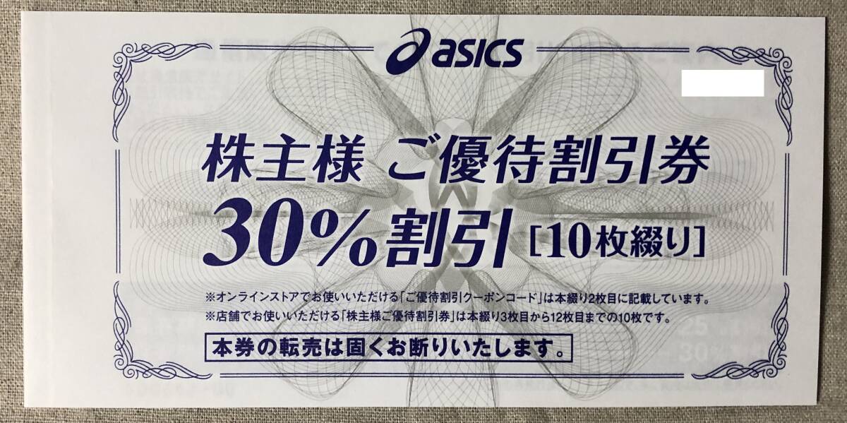 アシックス 株主優待 ３０％割引券×１0枚＋25％オンラインクーポン (期限:2024年09月30日)の画像1