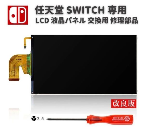 【新品】任天堂 Nintendo Switch 液晶 パネル ディスプレイ LCD 画面 修理 交換 リペア パーツ コンソール用 2.5mm Y字ドライバー付き G260_画像1