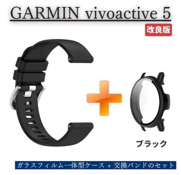 【新品】GARMIN ガーミン vivoactive 5 スマートウォッチ 保護ケース カバー ガラスフィルム 一体型 + 柔らか ソフト ベルト ブラック E526_画像1