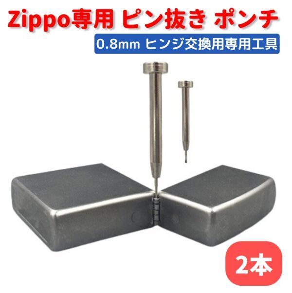 【新品】ZIPPO オイルライター 専用 ヒンジ ピン抜き棒 ポンチ 工具 0.8mm　交換 修理 補修 保守 ツール 2本 Z169_画像1