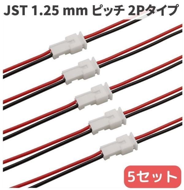 [ new goods ] Molex PicoBlade 1.25 mm pitch cable attaching 2P connector male * female 5 set (JST 1.25 micro JST) E208