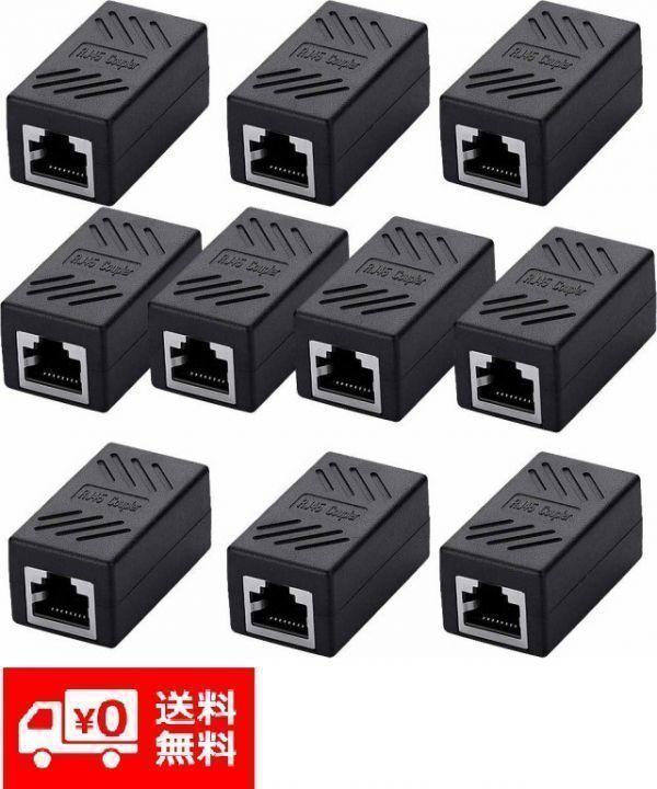 【新品】10個セット RJ45 LANケーブル用中継コネクタ コンパクト ギガビット RJ45 延長 コネクタ プラグ 8P8C メス-メス ブラック E107_画像1