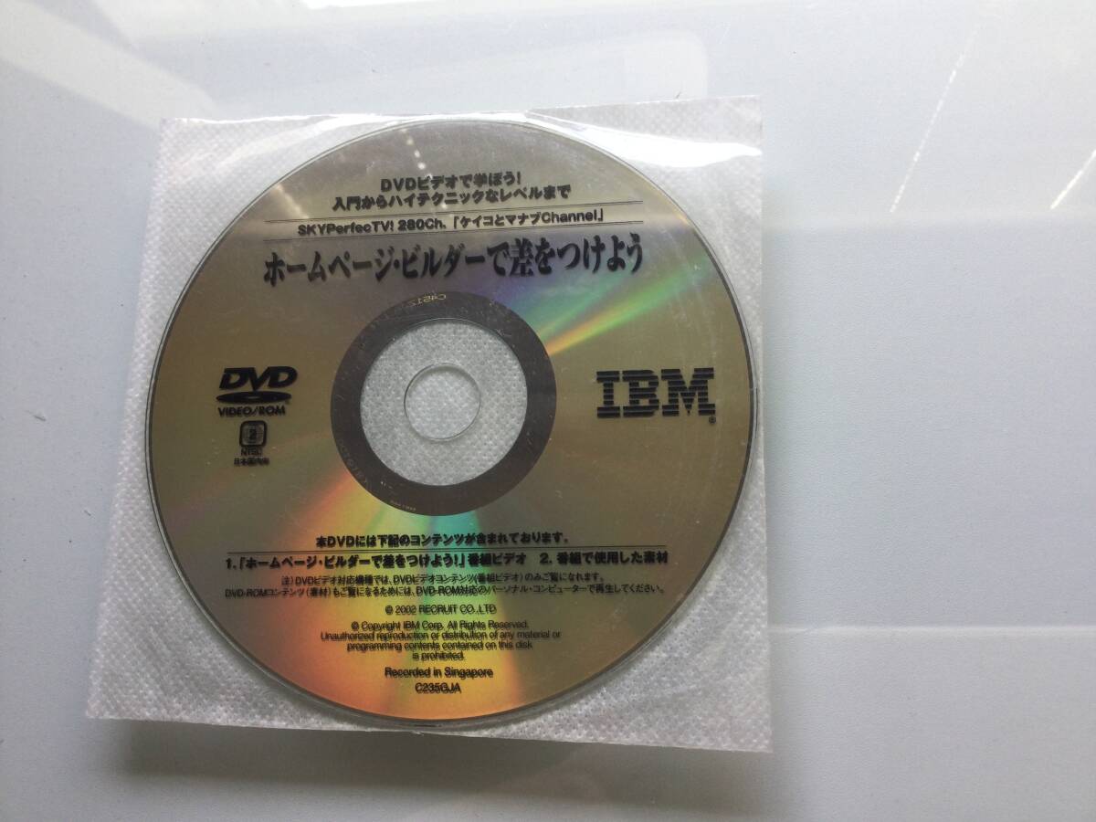 ホームページ・ビルダーで差をつけよう IBM製学習DVD_画像1