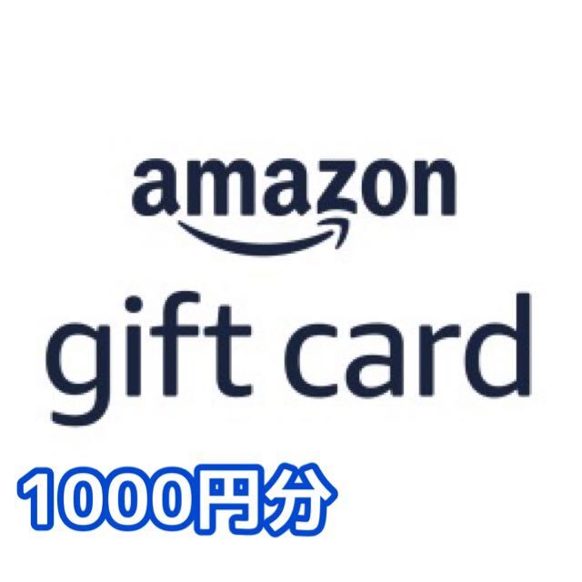 【1000円分】Amazon ギフトカード ギフト券_画像1