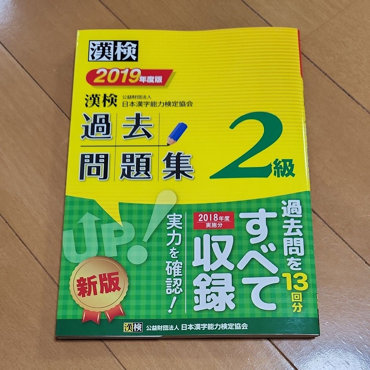 漢検 2級 過去問題集 2019年度版　美品