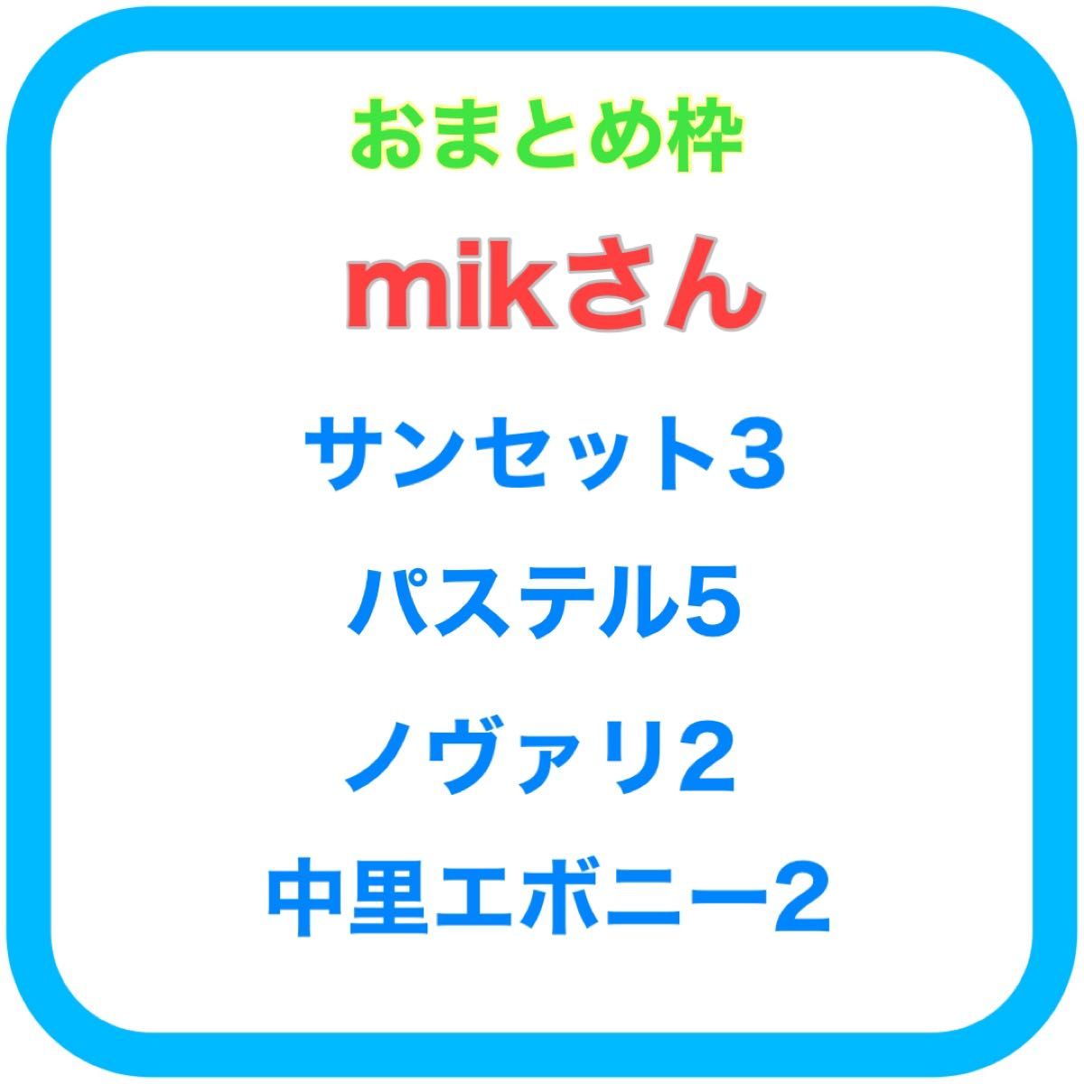 mikさん用 サンセットグレイ3番 パステルブロッサム5番 ノヴァ×リラシナ2番 中里リンゼアナ×エボニーサリトレラ2番