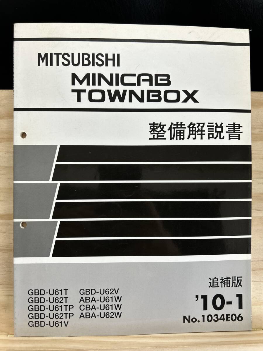 ◆(40327)三菱 MINICAB TOWNBOX ミニキャブタウンボックス 整備解説書 GBD-U61T/U62T/U61TP/U62TP 他 追補版 '10-1 No.1034E06_画像1