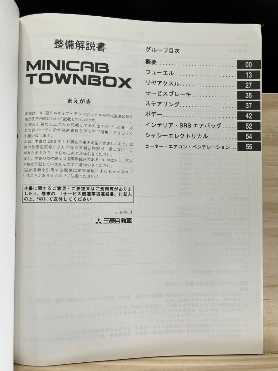 ◆(40327)三菱 MINICAB TOWNBOX ミニキャブタウンボックス 整備解説書 GBD-U61T/U62T/U61TP/U62TP 他 追補版 '10-1 No.1034E06_画像3