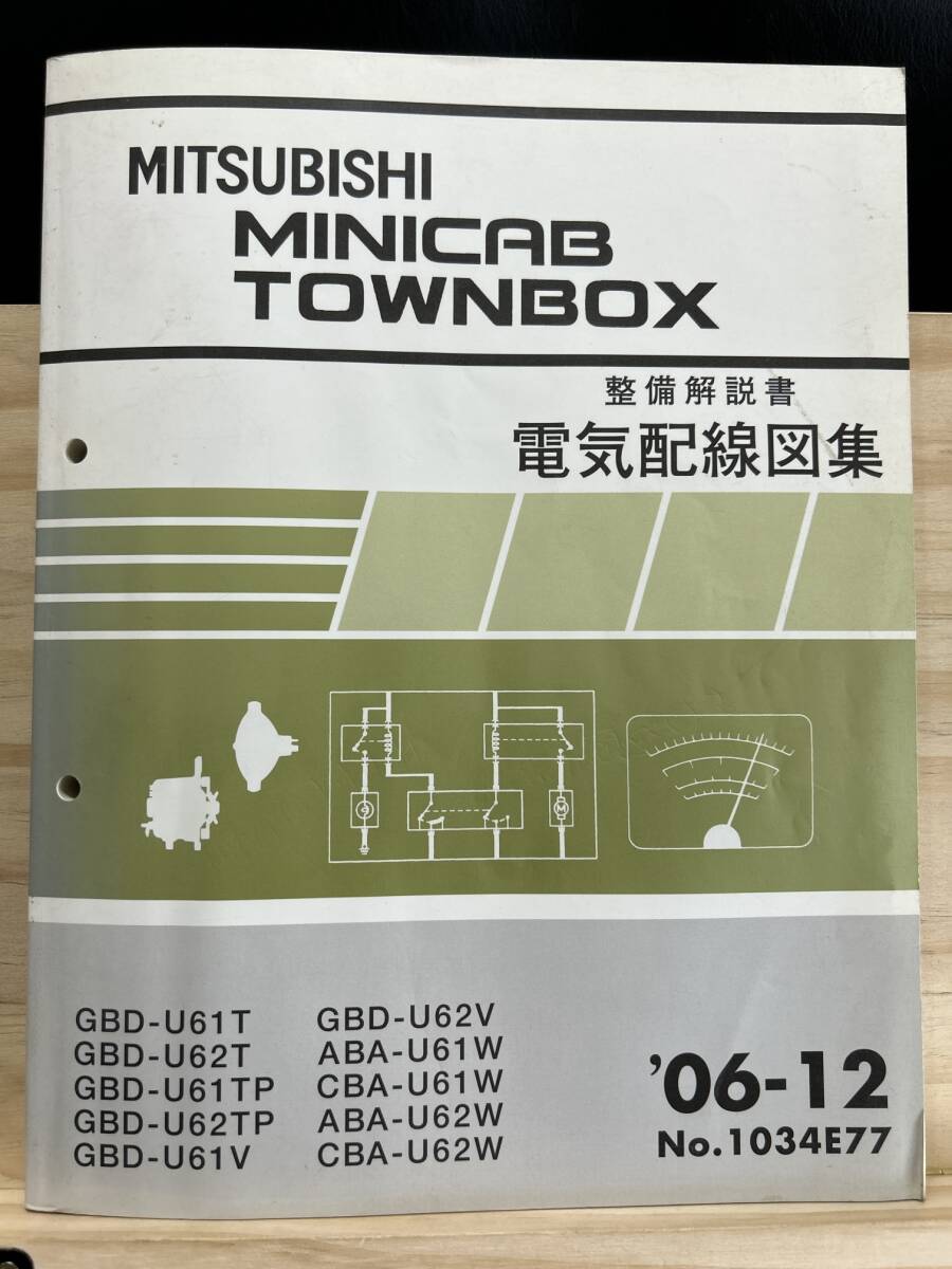 ◆(40327)三菱 MINICAB TOWNBOX ミニキャブタウンボックス 整備解説書 電気配線図集 GBD-U61T/U62T/U61TP/U62TP '06-12 No.1034E77_画像1