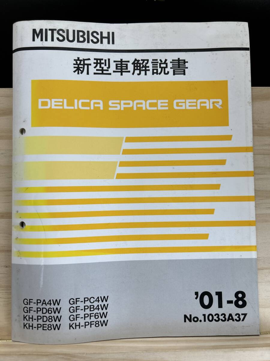 ◆(40327)三菱 DELICA SPACE GEAR デリカ スペースギア 新型車解説書 GF-PA4W/PD6W KH-PD8W/PE8W/PF8W 他 '01-8 No.1033A37_画像1