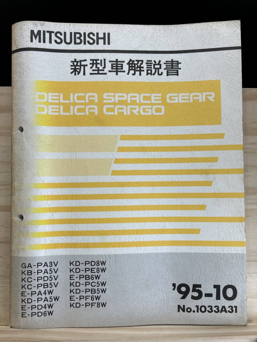 ◆(40327)三菱 DELICA デリカ スペースギア/カーゴ 新型車解説書 GA-PA3V KB-PA5V KC-PD5V 他 '95-10 No.1033A31_画像1