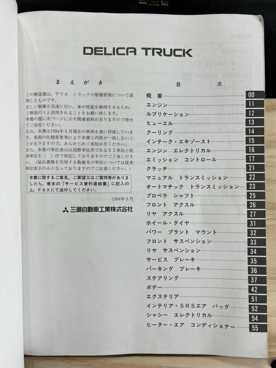 ◆(40327)三菱 DELICA TRUCK デリカ トラック 整備解説書 GA-P02T/P13T KB-P05T KC-P15T/P25T '94-5 No.1032A00_画像2