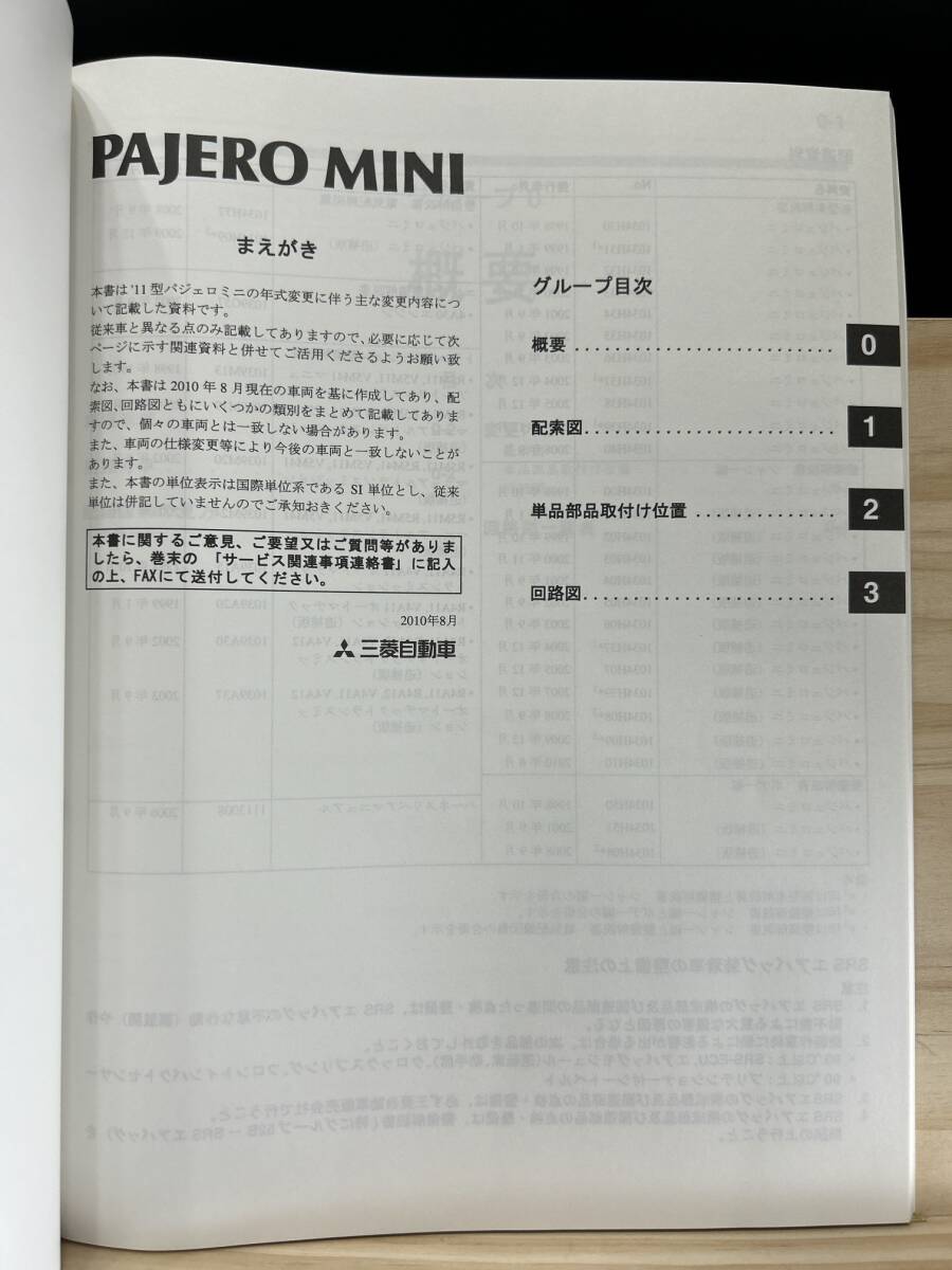 ◆(40327)三菱 パジェロミニ PAJERO MINI 整備解説書 電気配線図集 ABA-H53A/H58A 追補版 '10-8 No.1034H78の画像3
