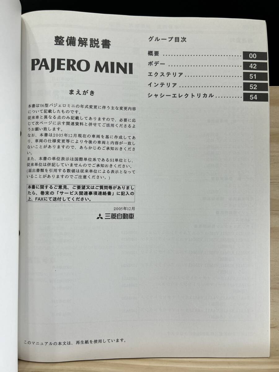 ◆(40327)三菱 パジェロミニ PAJERO MINI 整備解説書 ABA-H53A/H58A '05-12 追補版 No.1034H07_画像3