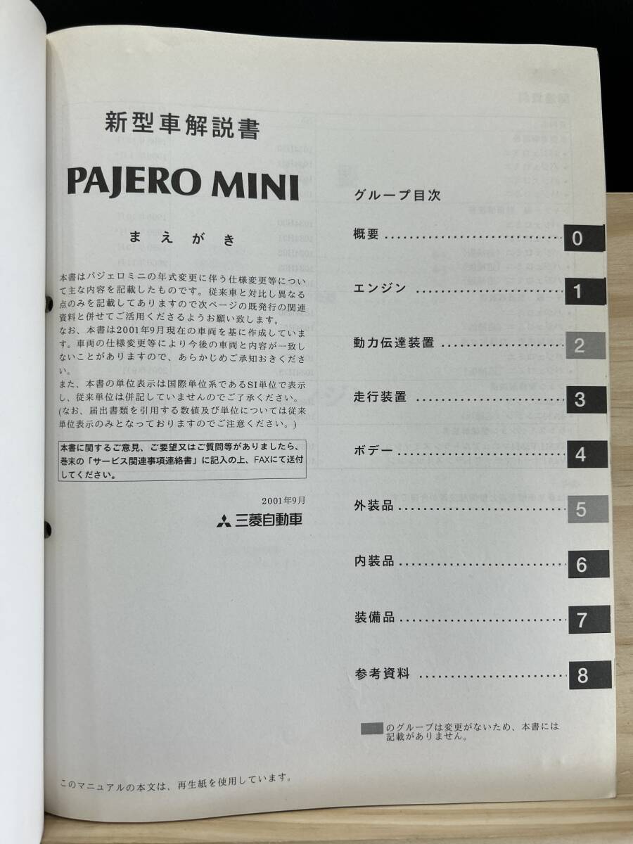 ◆(40327)三菱 パジェロミニ PAJERO MINI 新型車解説書 GF-H53A/H58A 追補版 '01-9 No.1034H34_画像3